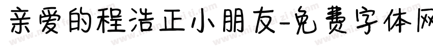 亲爱的程浩正小朋友字体转换