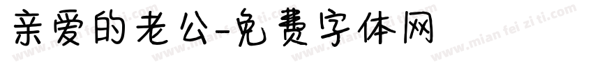 亲爱的老公字体转换