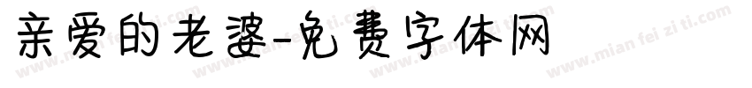 亲爱的老婆字体转换