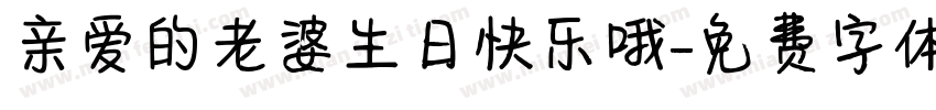亲爱的老婆生日快乐哦字体转换