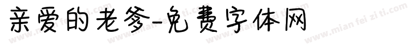 亲爱的老爹字体转换