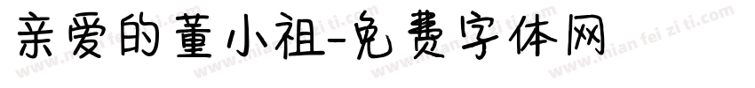 亲爱的董小祖字体转换