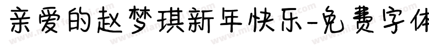 亲爱的赵梦琪新年快乐字体转换