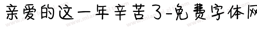 亲爱的这一年辛苦了字体转换