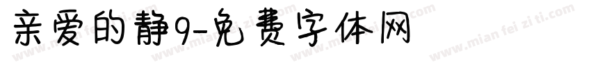亲爱的静9字体转换