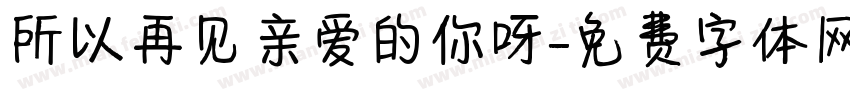 所以再见亲爱的你呀字体转换