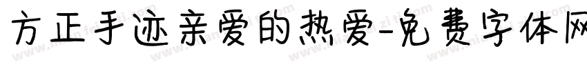 方正手迹亲爱的热爱字体转换
