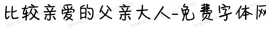 比较亲爱的父亲大人字体转换 比较亲爱的父亲大人字体转换