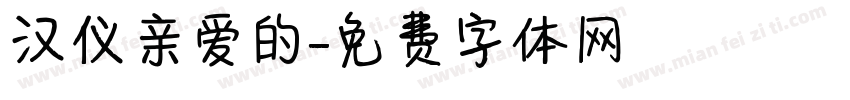汉仪亲爱的字体转换