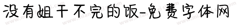 没有姐干不完的饭字体转换