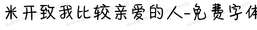 米开致我比较亲爱的人字体转换