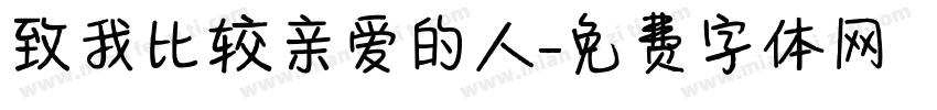 致我比较亲爱的人字体转换