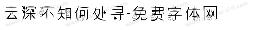 云深不知何处寻字体转换