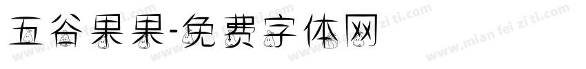 五谷果果字体转换