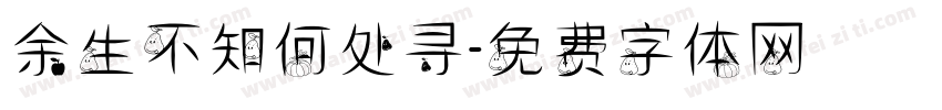 余生不知何处寻字体转换