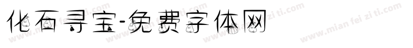 化石寻宝字体转换
