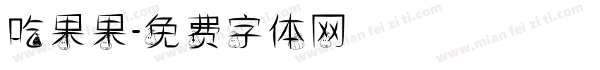 吃果果字体转换