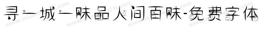寻一城一味品人间百味字体转换