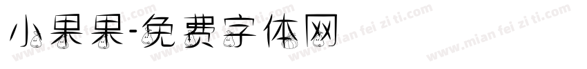 小果果字体转换