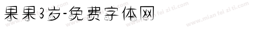 果果3岁字体转换