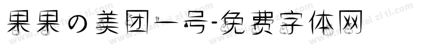 果果の美团一号字体转换