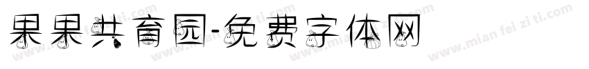 果果共育园字体转换