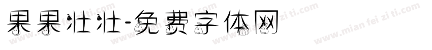 果果壮壮字体转换