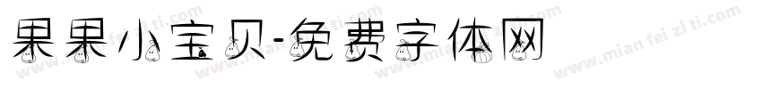 果果小宝贝字体转换