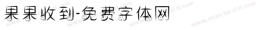 果果收到字体转换