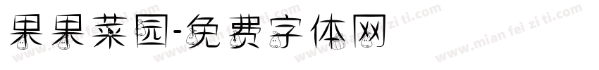 果果菜园字体转换