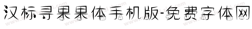 汉标寻果果体手机版字体转换