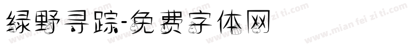 绿野寻踪字体转换