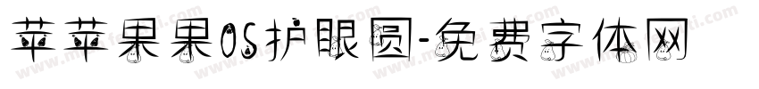 苹苹果果OS护眼圆字体转换