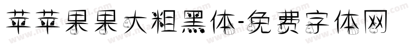 苹苹果果大粗黑体字体转换