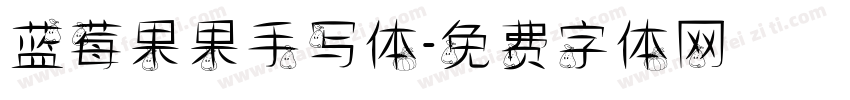 蓝莓果果手写体字体转换