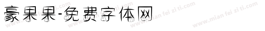 豪果果字体转换