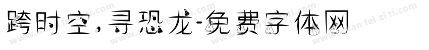 跨时空，寻恐龙字体转换