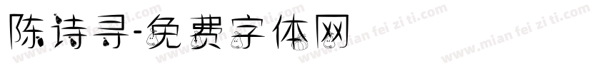 陈诗寻字体转换