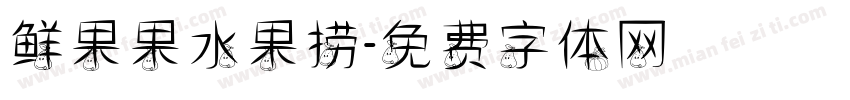 鲜果果水果捞字体转换
