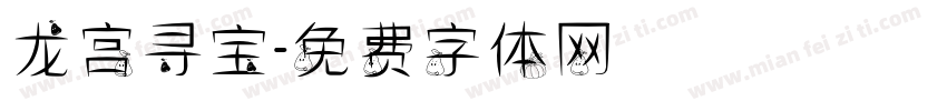 龙宫寻宝字体转换
