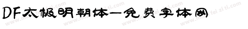 DF太极明朝体字体转换
