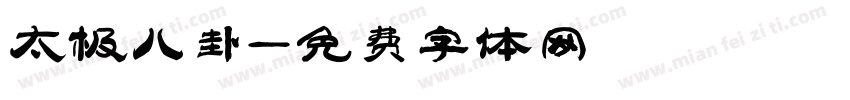 太极八卦字体转换