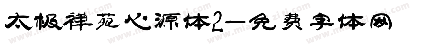 太极禅苑心源体2字体转换