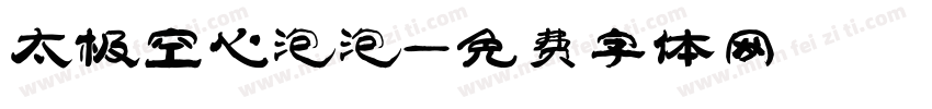 太极空心泡泡字体转换