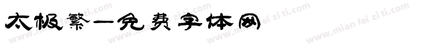 太极繁字体转换