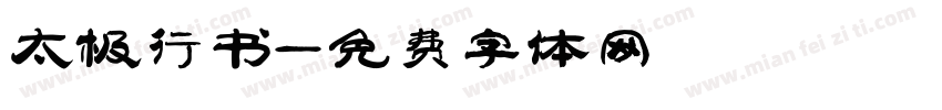 太极行书字体转换