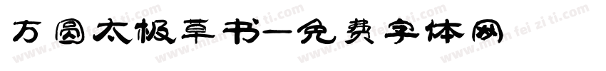 方圆太极草书字体转换