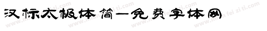 汉标太极体简字体转换