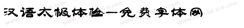 汉语太极体检字体转换