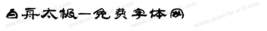 白舟太极字体转换